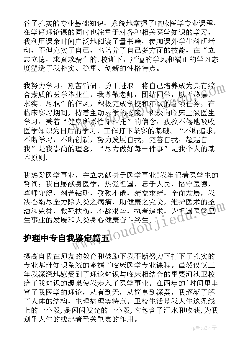 护理中专自我鉴定 中专专业护理自我鉴定(通用8篇)