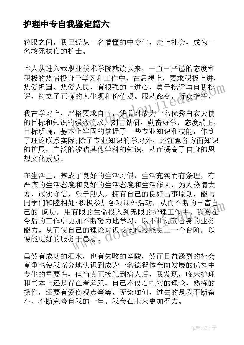 护理中专自我鉴定 中专专业护理自我鉴定(通用8篇)