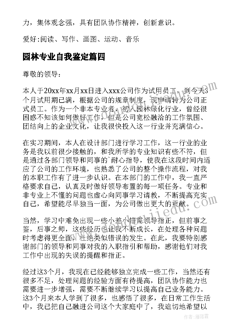 园林专业自我鉴定(模板9篇)