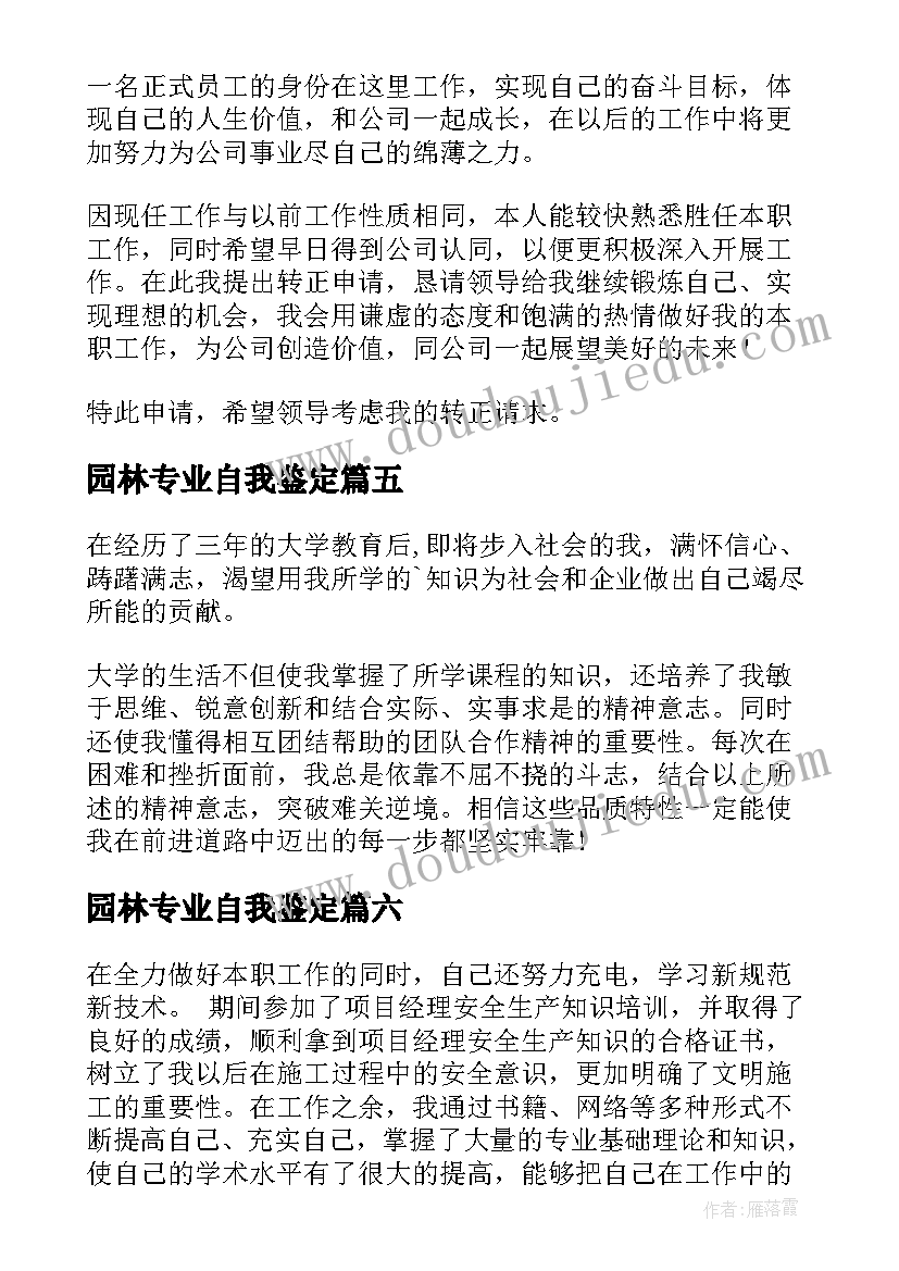 园林专业自我鉴定(模板9篇)