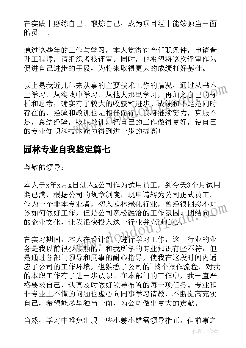 园林专业自我鉴定(模板9篇)