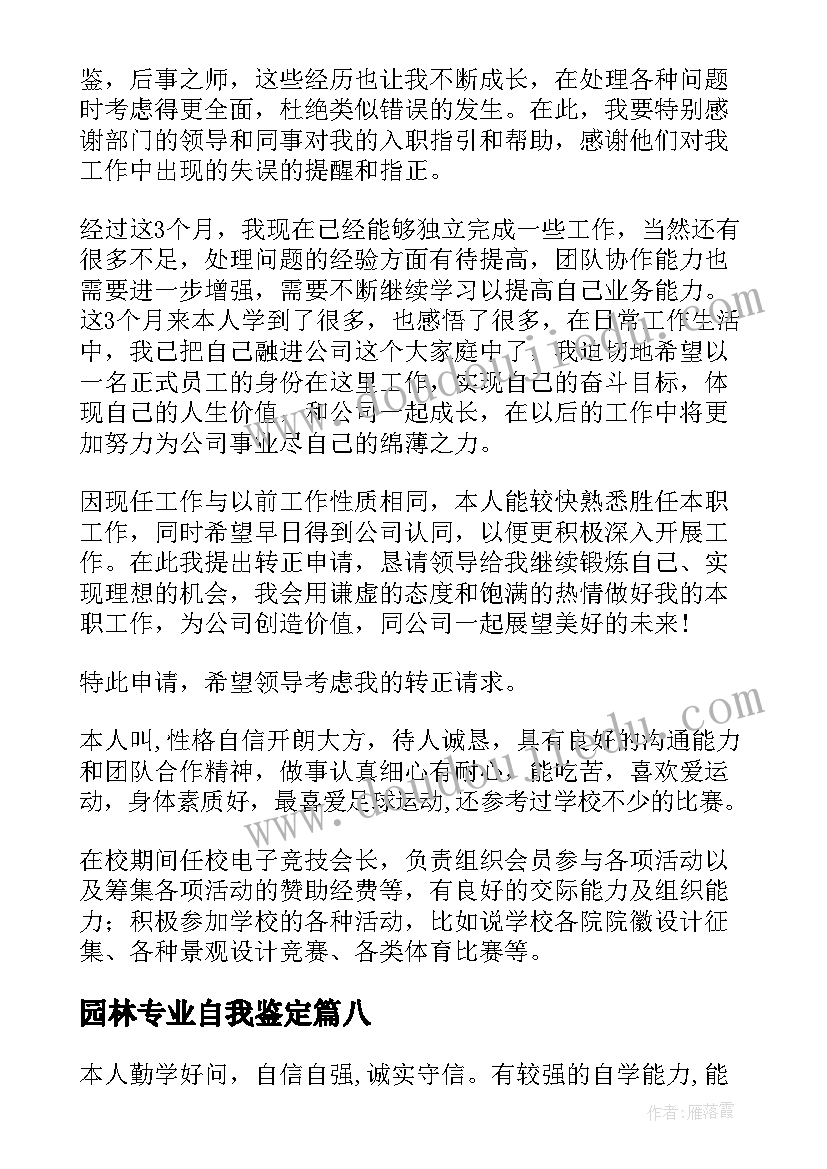 园林专业自我鉴定(模板9篇)