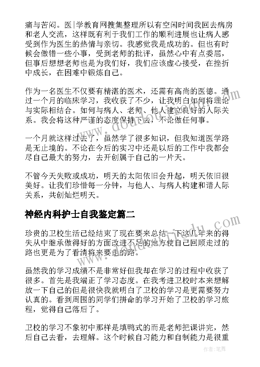 神经内科护士自我鉴定(通用5篇)