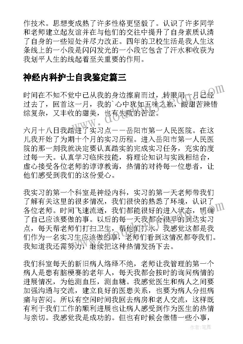 神经内科护士自我鉴定(通用5篇)