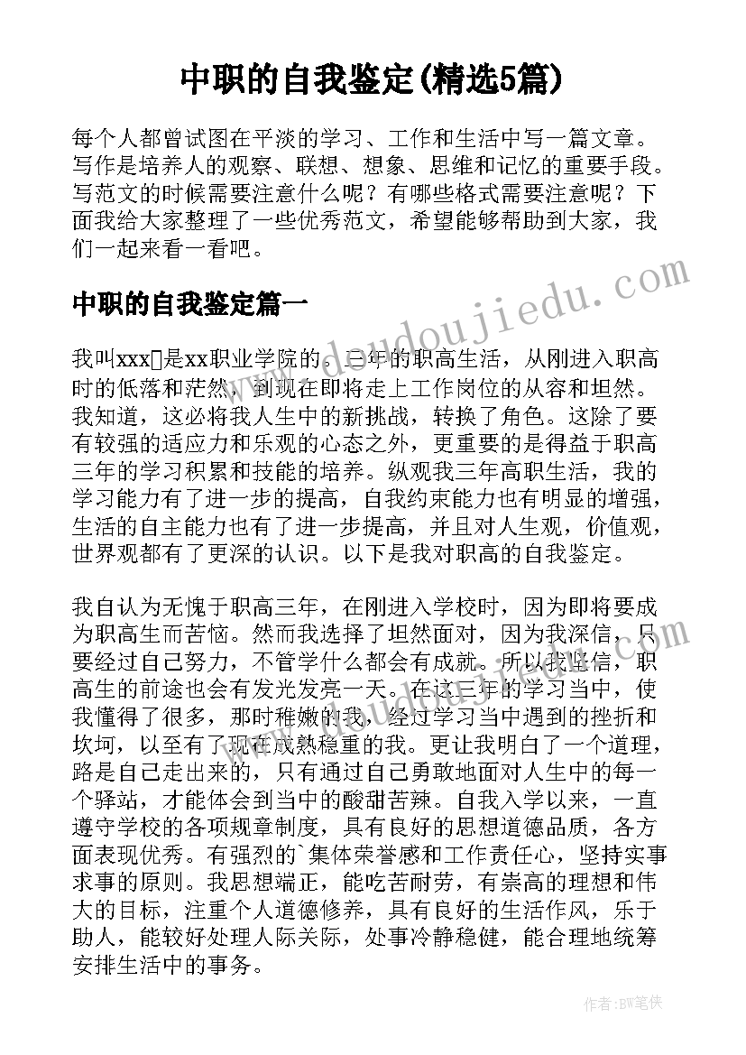 中职的自我鉴定(精选5篇)