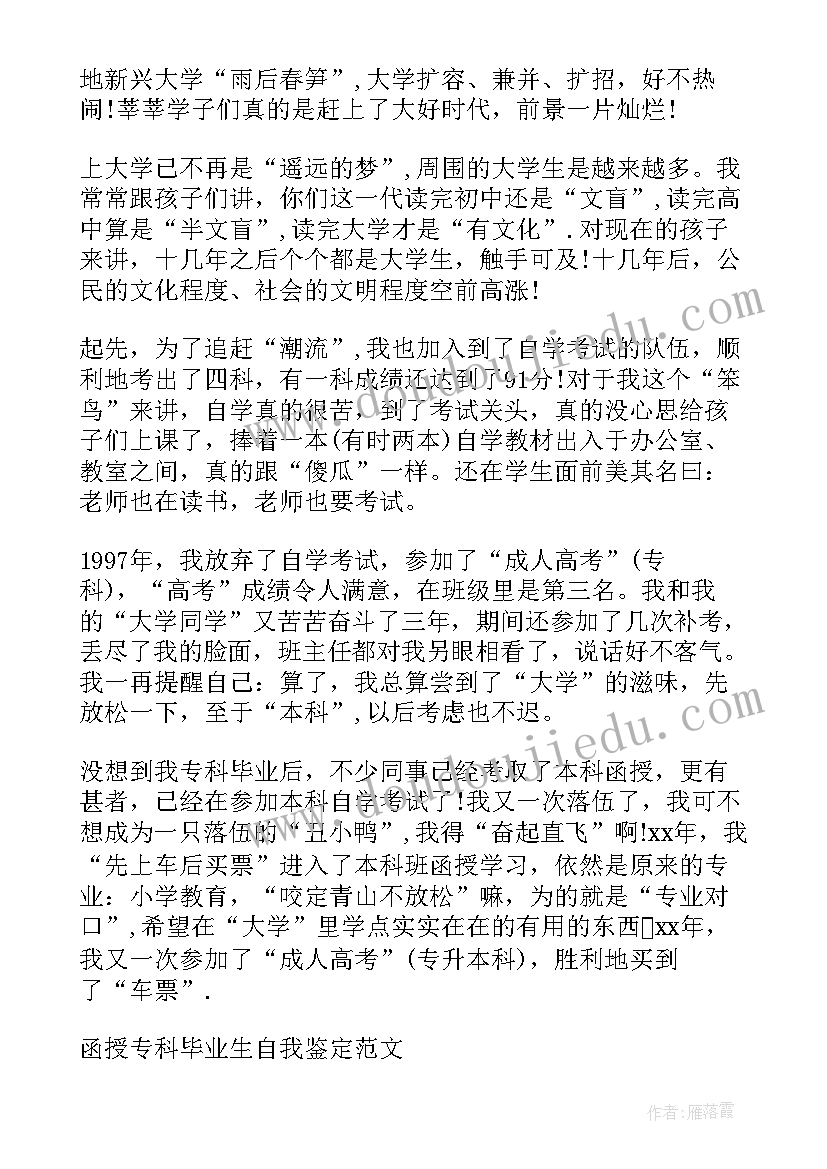 最新会计函授专科自我鉴定(模板5篇)