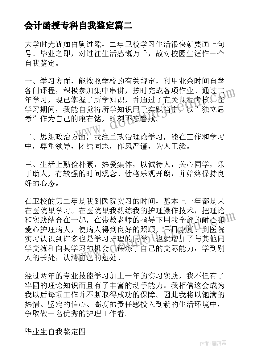 最新会计函授专科自我鉴定(模板5篇)