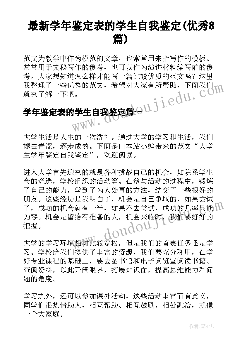 最新学年鉴定表的学生自我鉴定(优秀8篇)