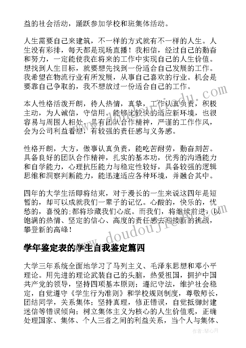 最新学年鉴定表的学生自我鉴定(优秀8篇)