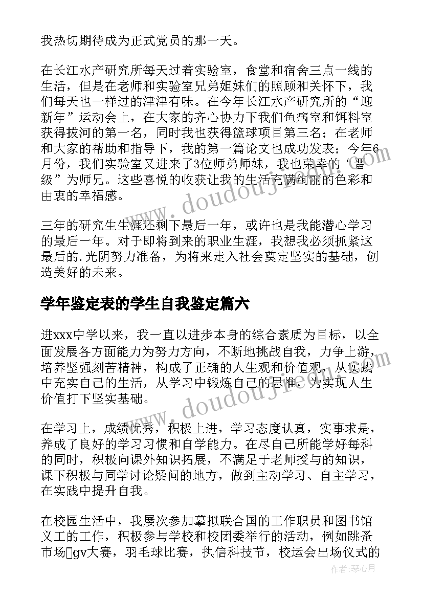 最新学年鉴定表的学生自我鉴定(优秀8篇)