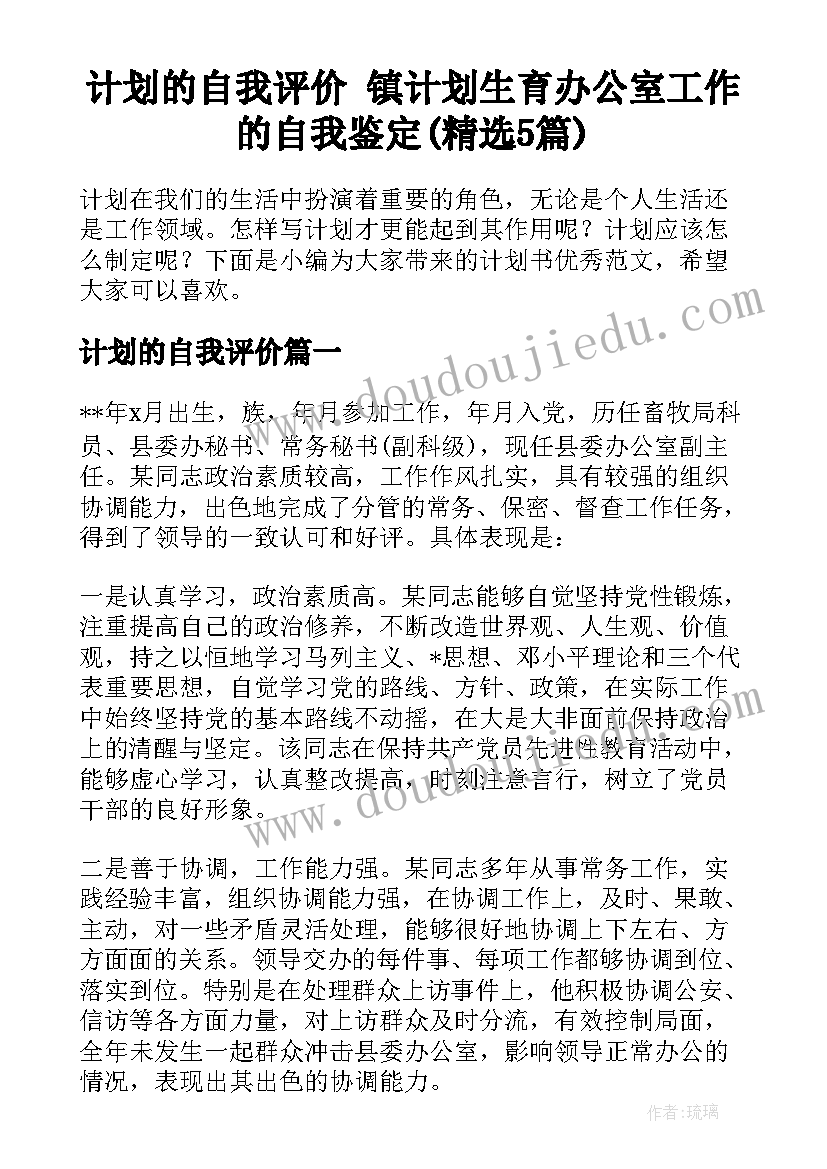 计划的自我评价 镇计划生育办公室工作的自我鉴定(精选5篇)