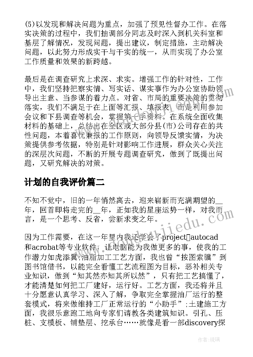 计划的自我评价 镇计划生育办公室工作的自我鉴定(精选5篇)