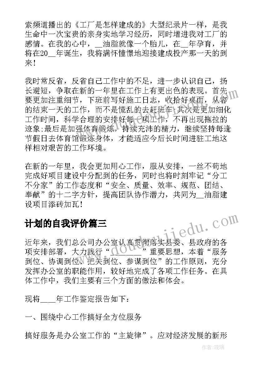 计划的自我评价 镇计划生育办公室工作的自我鉴定(精选5篇)