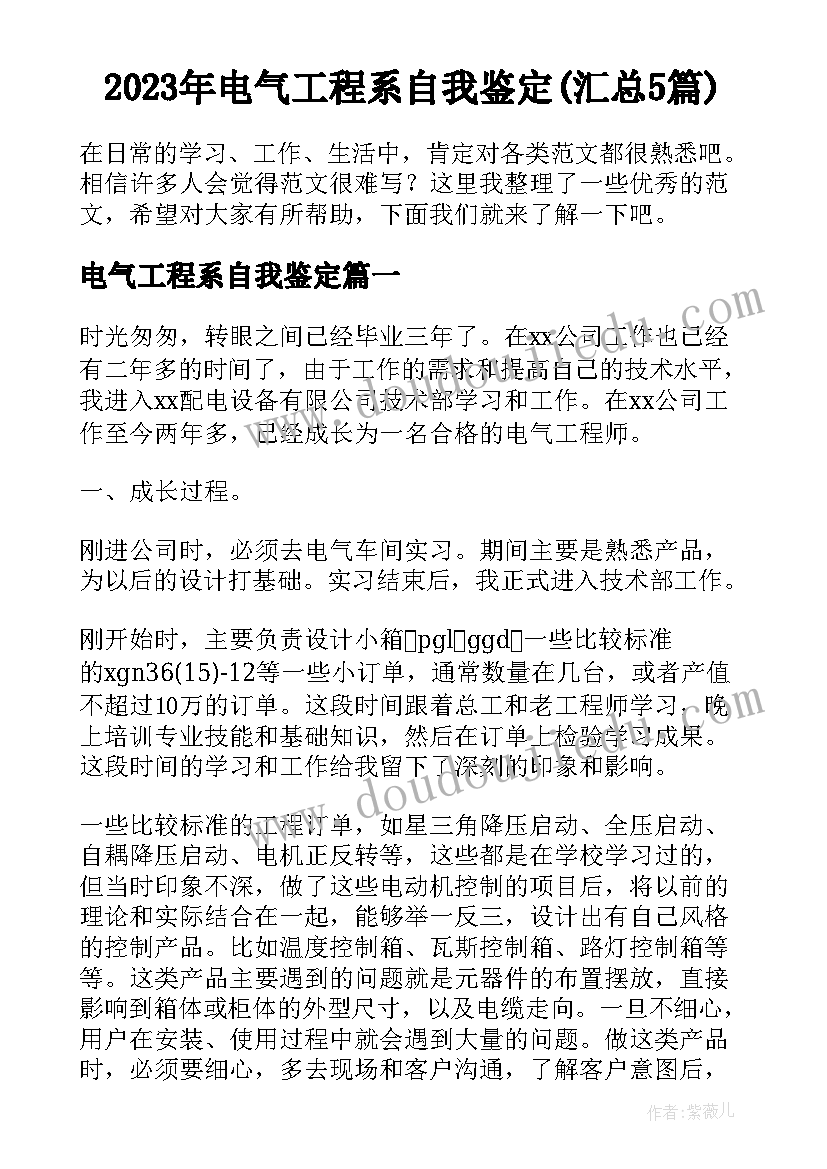 2023年电气工程系自我鉴定(汇总5篇)