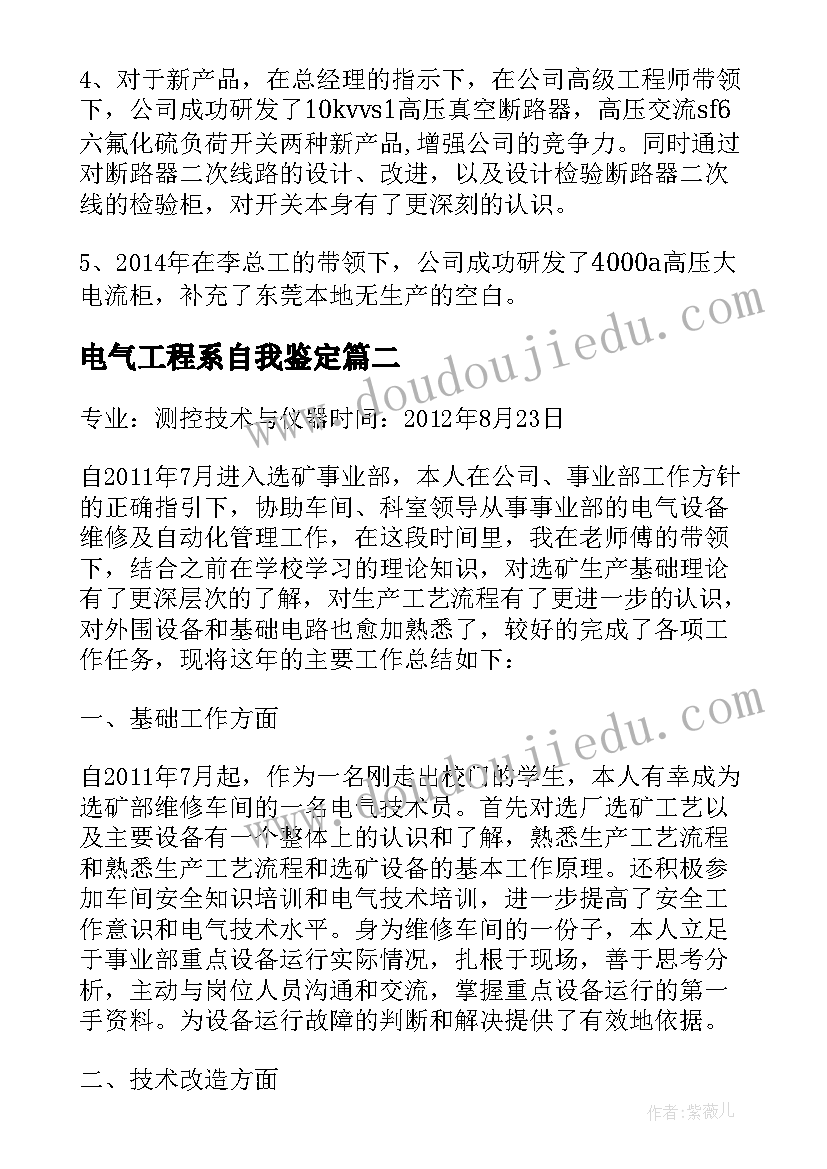 2023年电气工程系自我鉴定(汇总5篇)