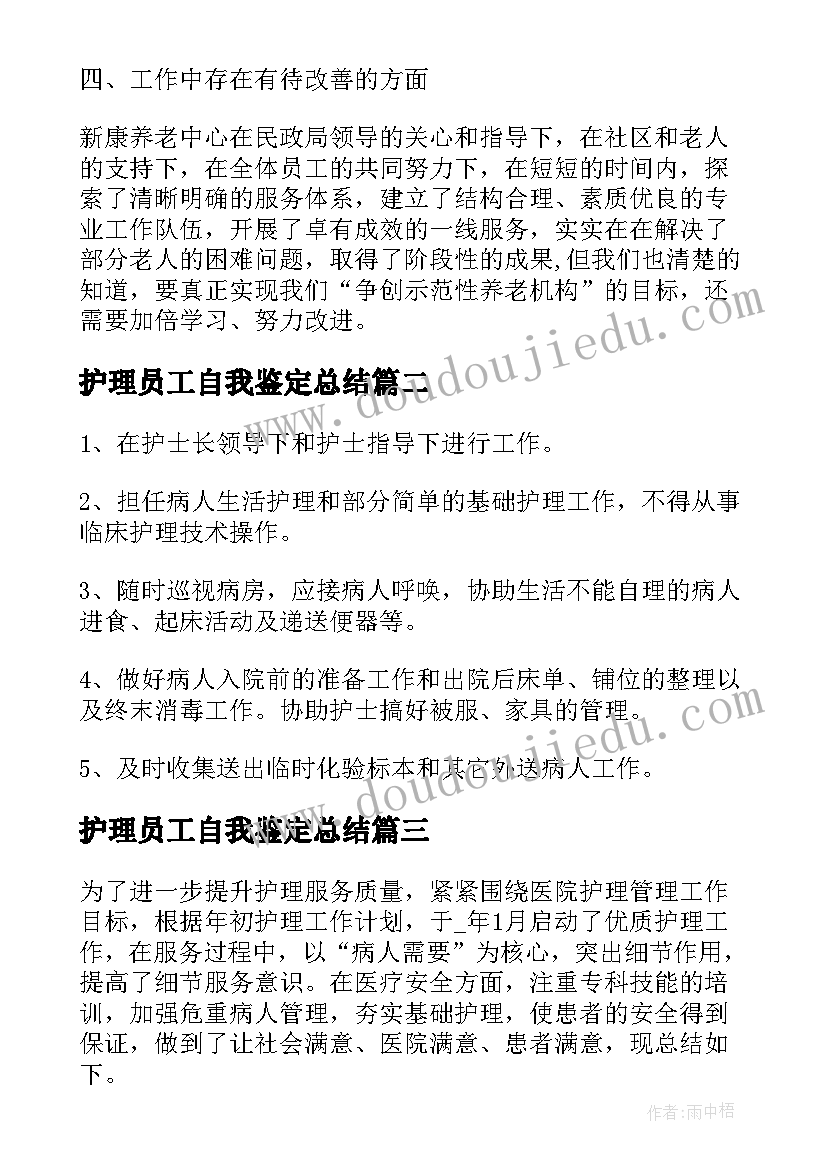 2023年护理员工自我鉴定总结(大全5篇)