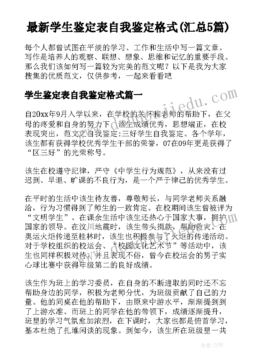 最新学生鉴定表自我鉴定格式(汇总5篇)