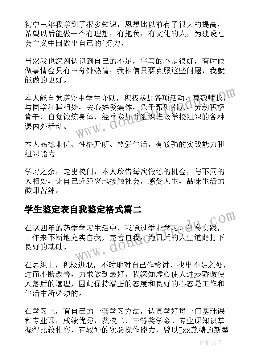 最新学生鉴定表自我鉴定格式(汇总5篇)