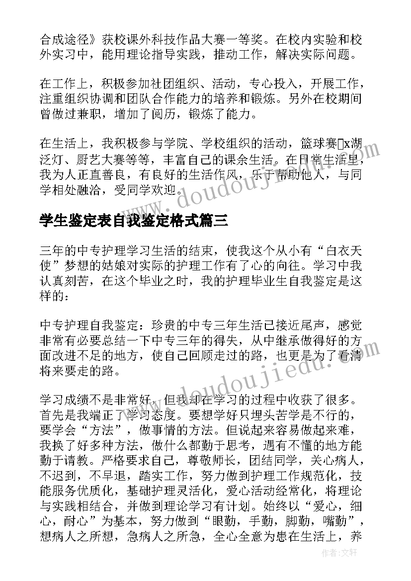 最新学生鉴定表自我鉴定格式(汇总5篇)