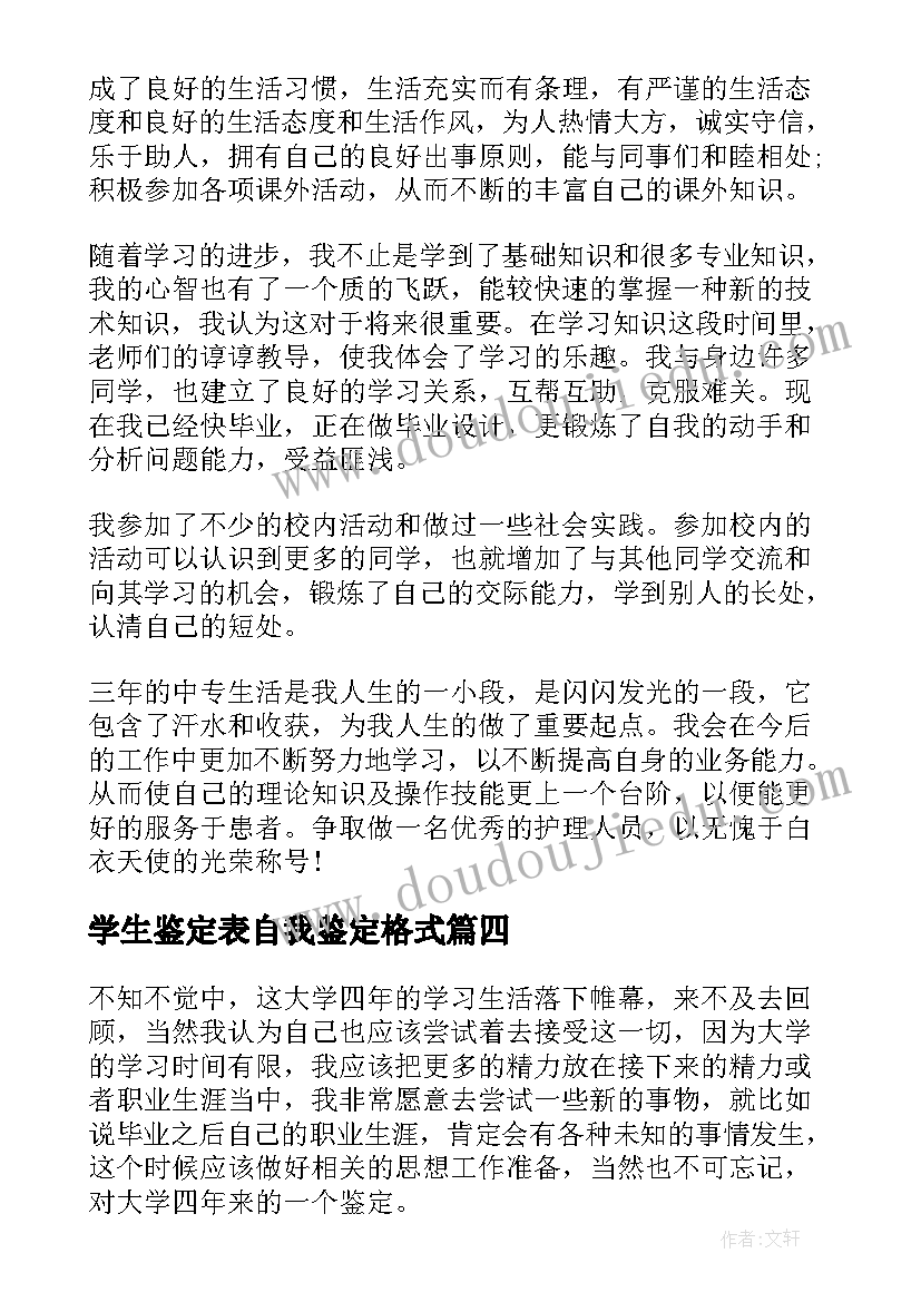 最新学生鉴定表自我鉴定格式(汇总5篇)