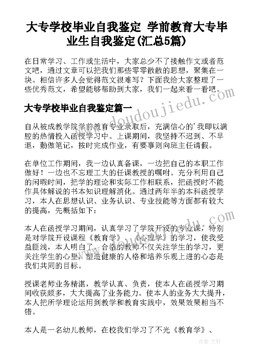 大专学校毕业自我鉴定 学前教育大专毕业生自我鉴定(汇总5篇)