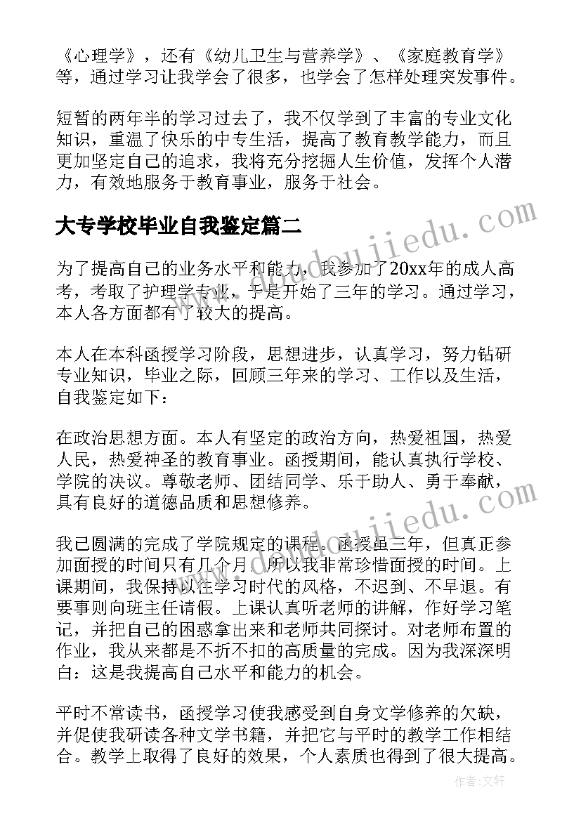 大专学校毕业自我鉴定 学前教育大专毕业生自我鉴定(汇总5篇)