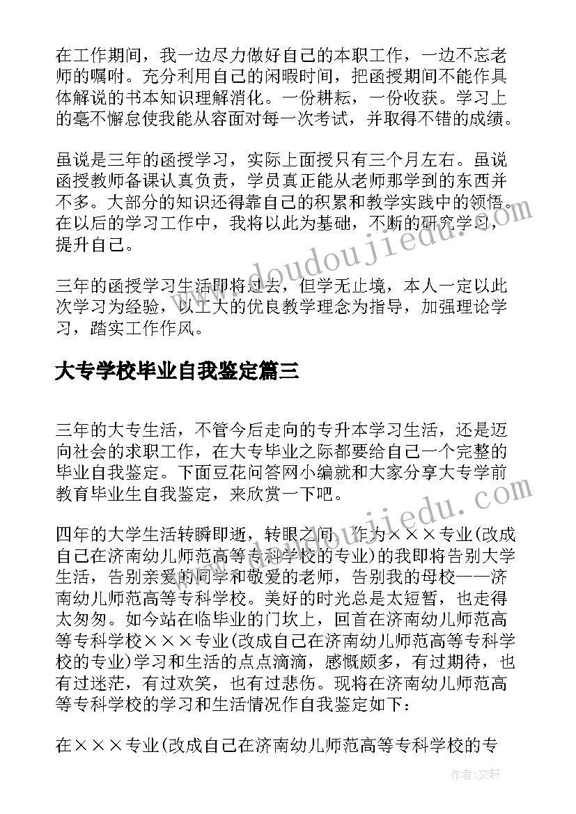 大专学校毕业自我鉴定 学前教育大专毕业生自我鉴定(汇总5篇)