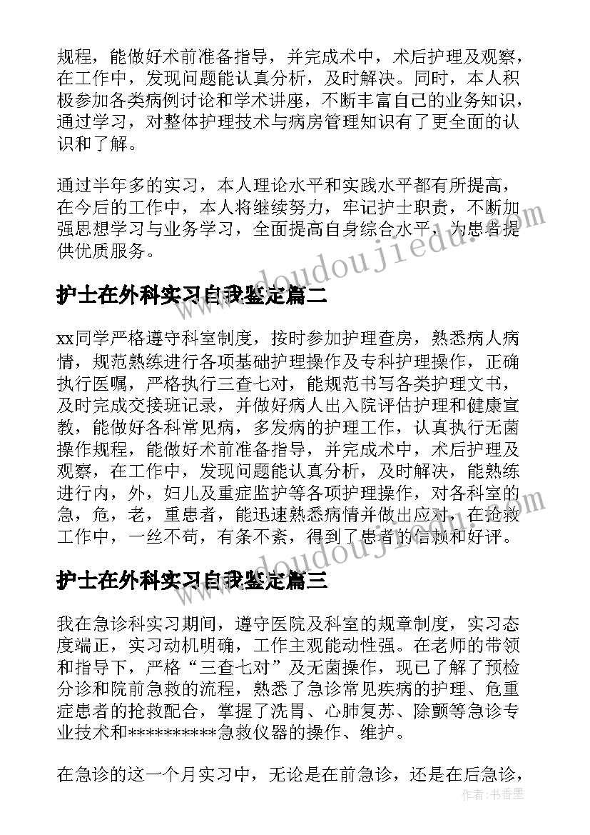 护士在外科实习自我鉴定(精选5篇)