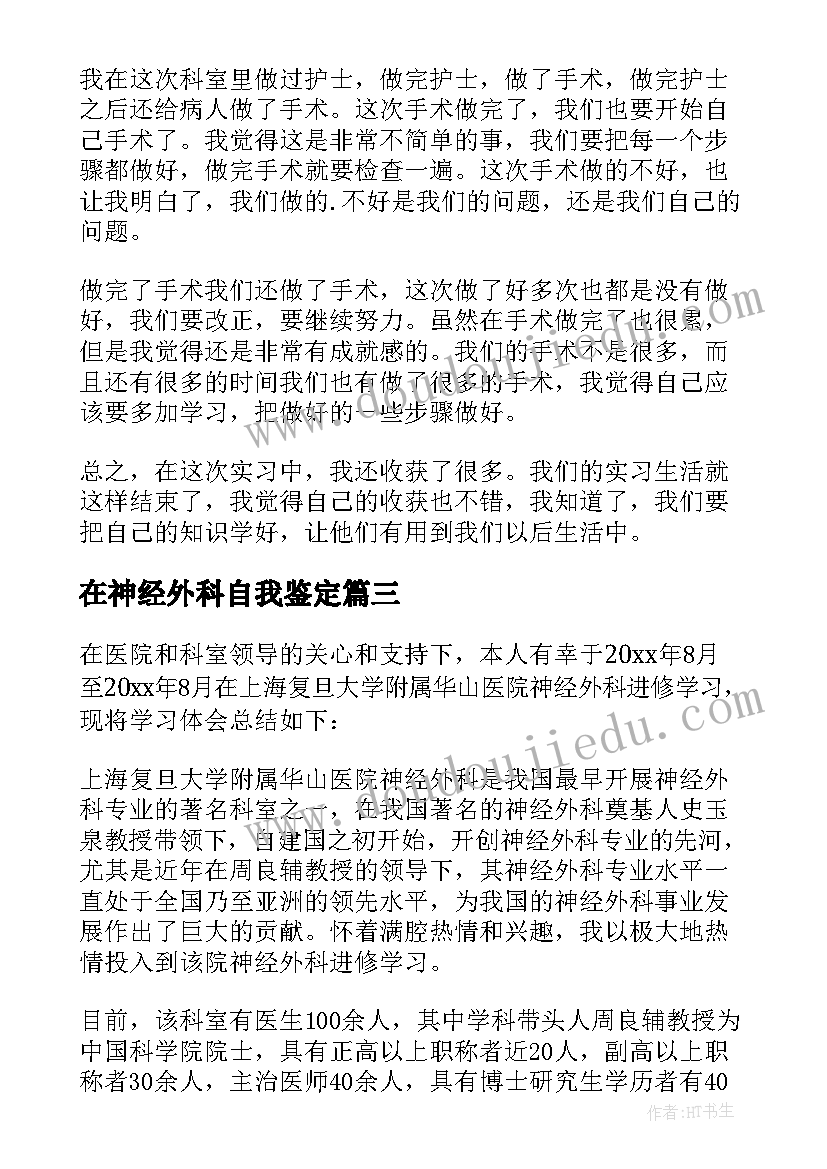 2023年在神经外科自我鉴定(实用5篇)