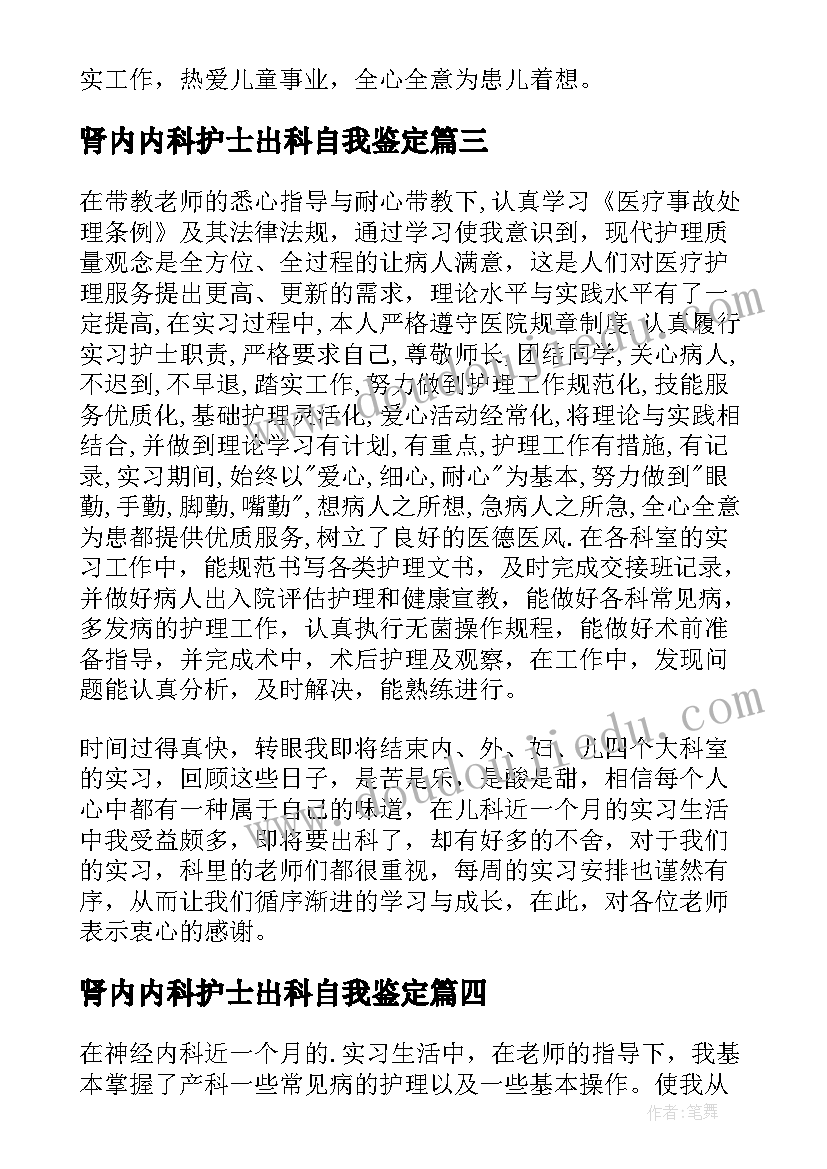 肾内内科护士出科自我鉴定 护士内科实习自我鉴定(通用8篇)