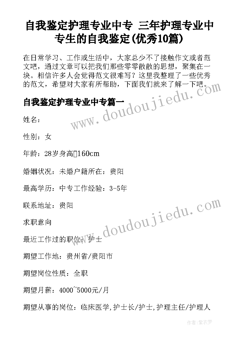 自我鉴定护理专业中专 三年护理专业中专生的自我鉴定(优秀10篇)