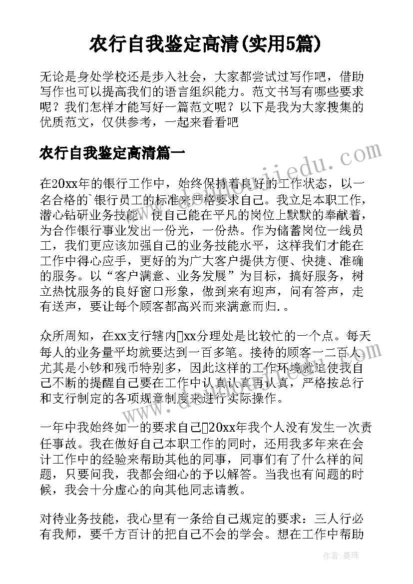 农行自我鉴定高清(实用5篇)