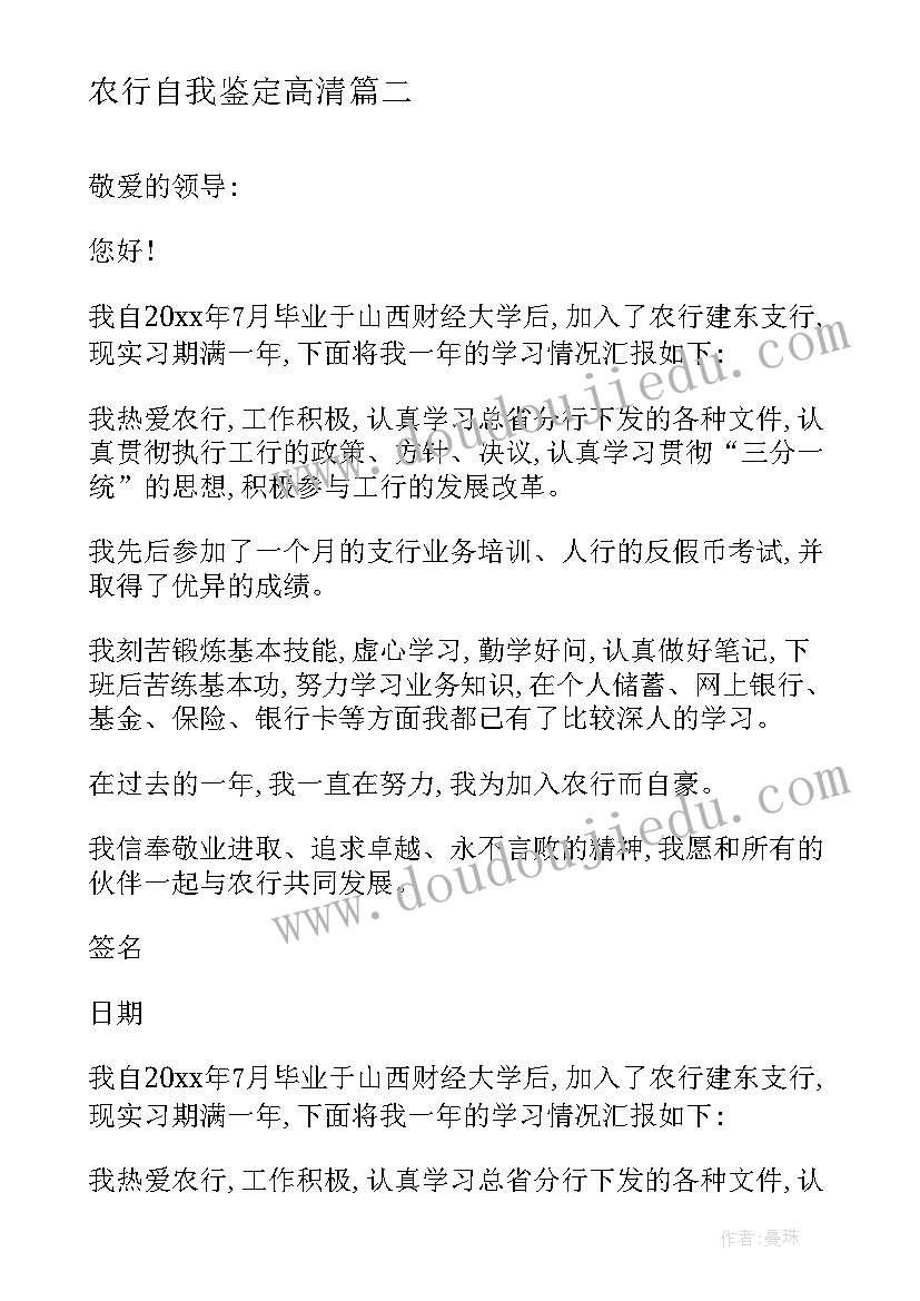 农行自我鉴定高清(实用5篇)