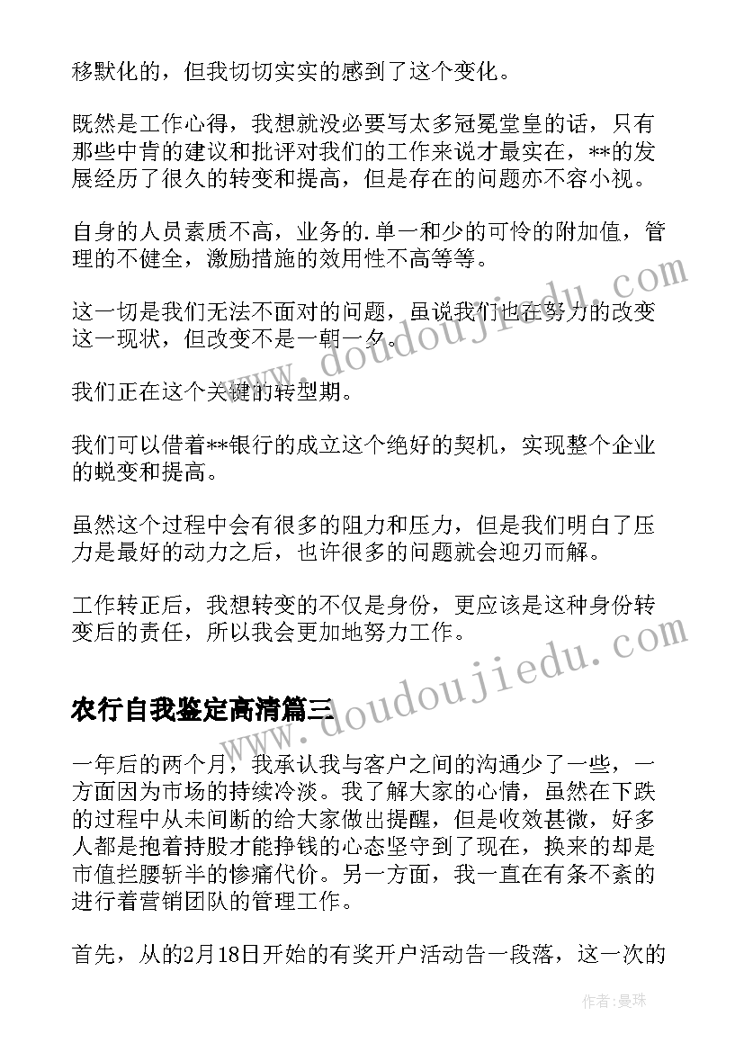 农行自我鉴定高清(实用5篇)