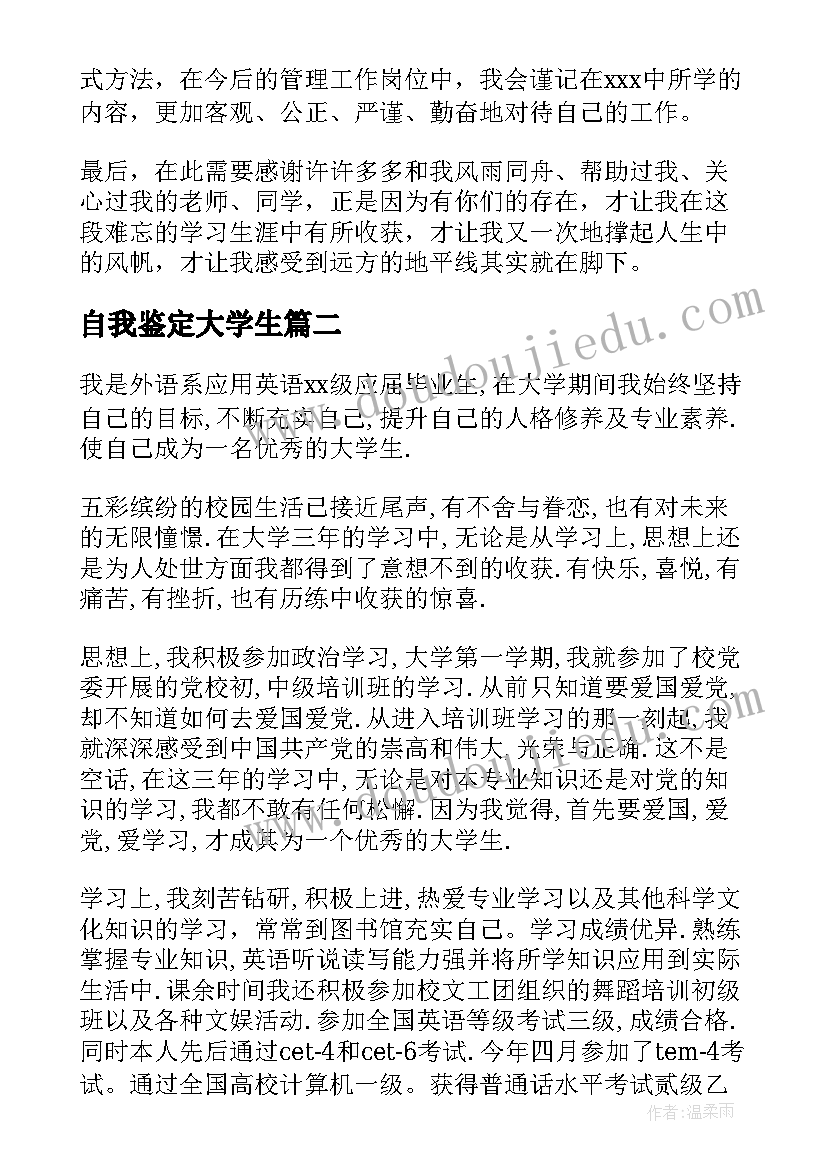 最新自我鉴定大学生(汇总8篇)