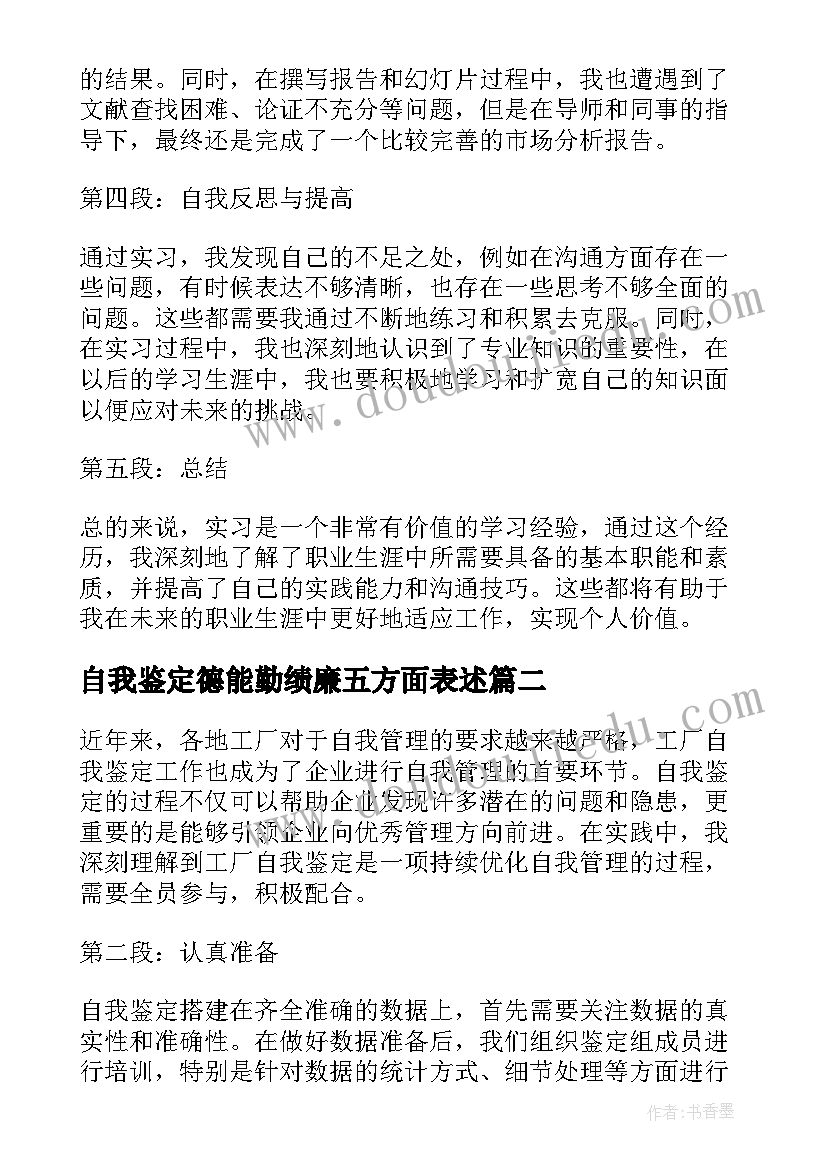 2023年自我鉴定德能勤绩廉五方面表述 实习自我鉴定心得体会(模板10篇)