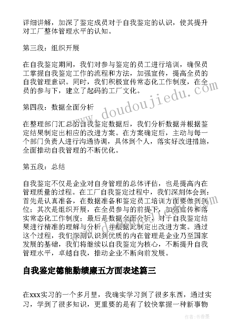 2023年自我鉴定德能勤绩廉五方面表述 实习自我鉴定心得体会(模板10篇)