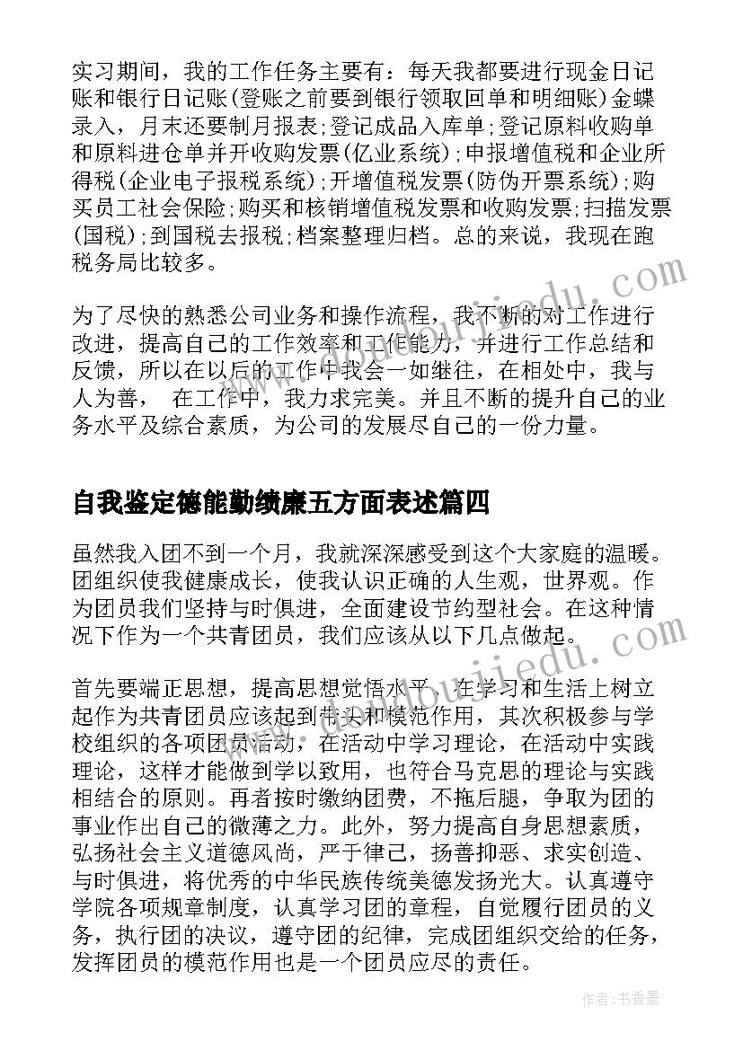 2023年自我鉴定德能勤绩廉五方面表述 实习自我鉴定心得体会(模板10篇)