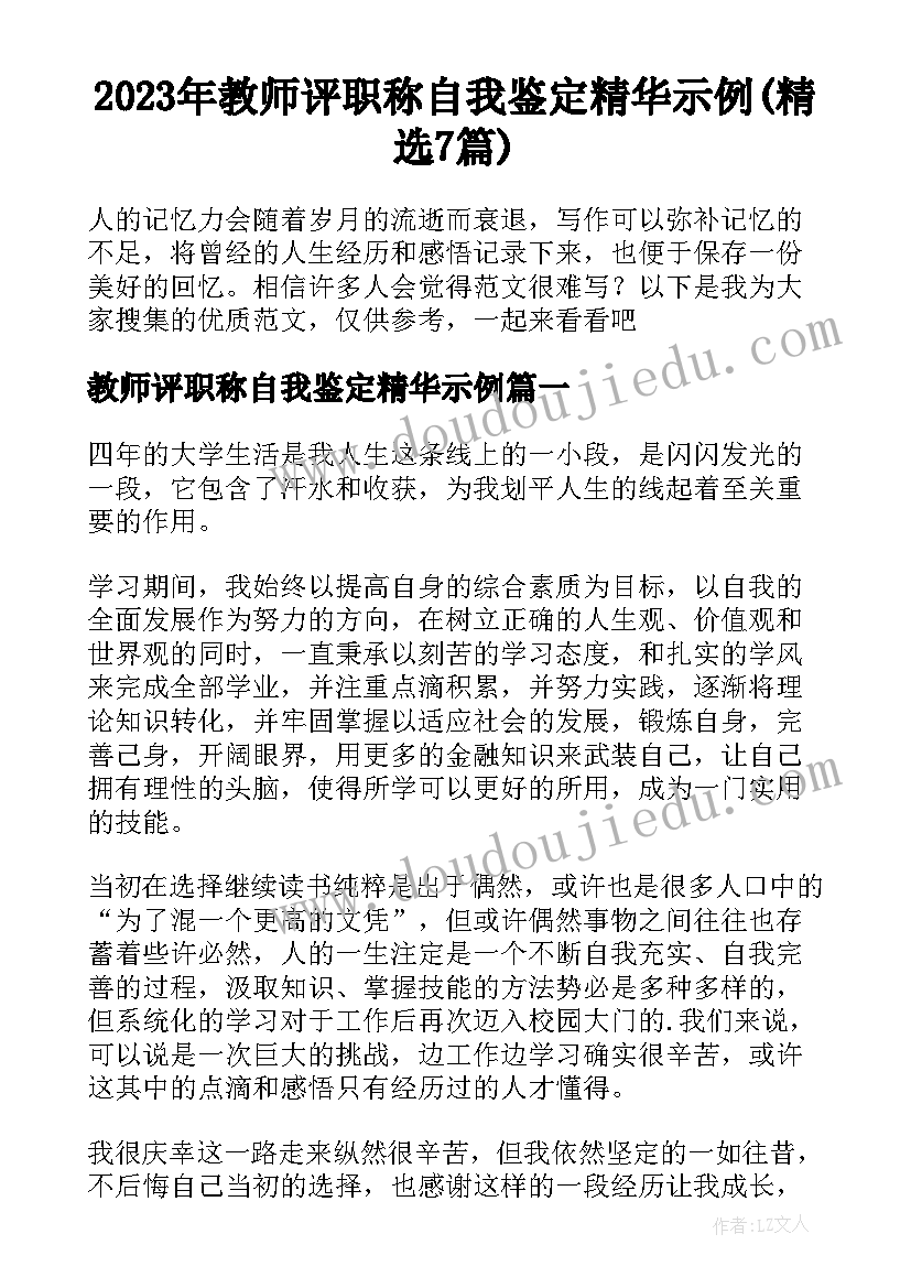 2023年教师评职称自我鉴定精华示例(精选7篇)