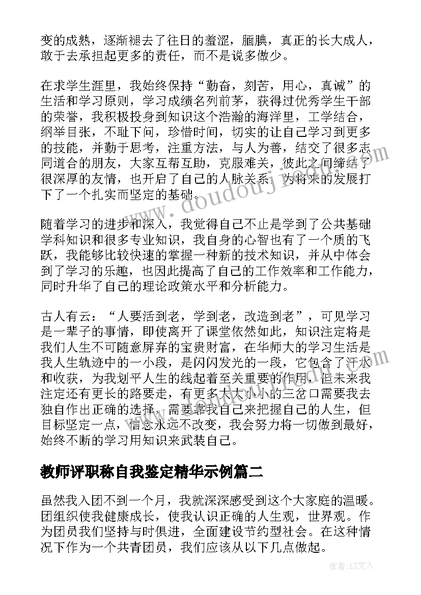 2023年教师评职称自我鉴定精华示例(精选7篇)