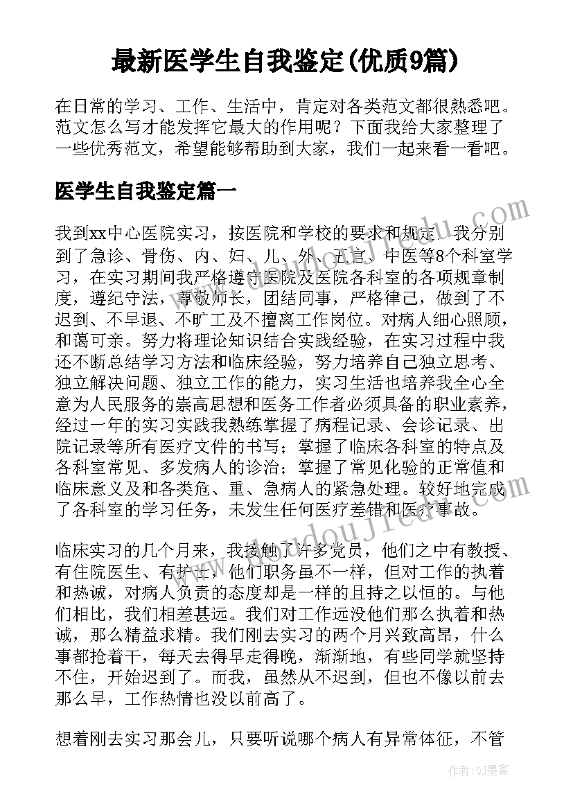 最新医学生自我鉴定(优质9篇)