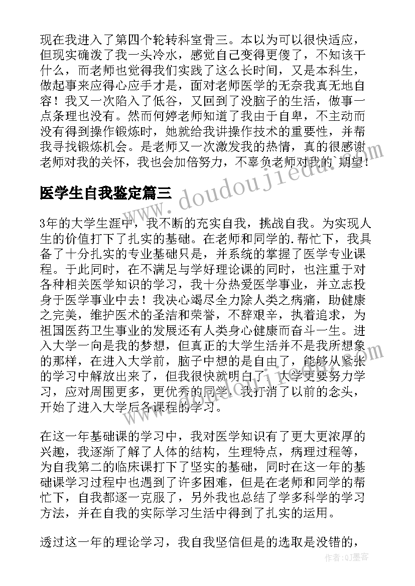 最新医学生自我鉴定(优质9篇)