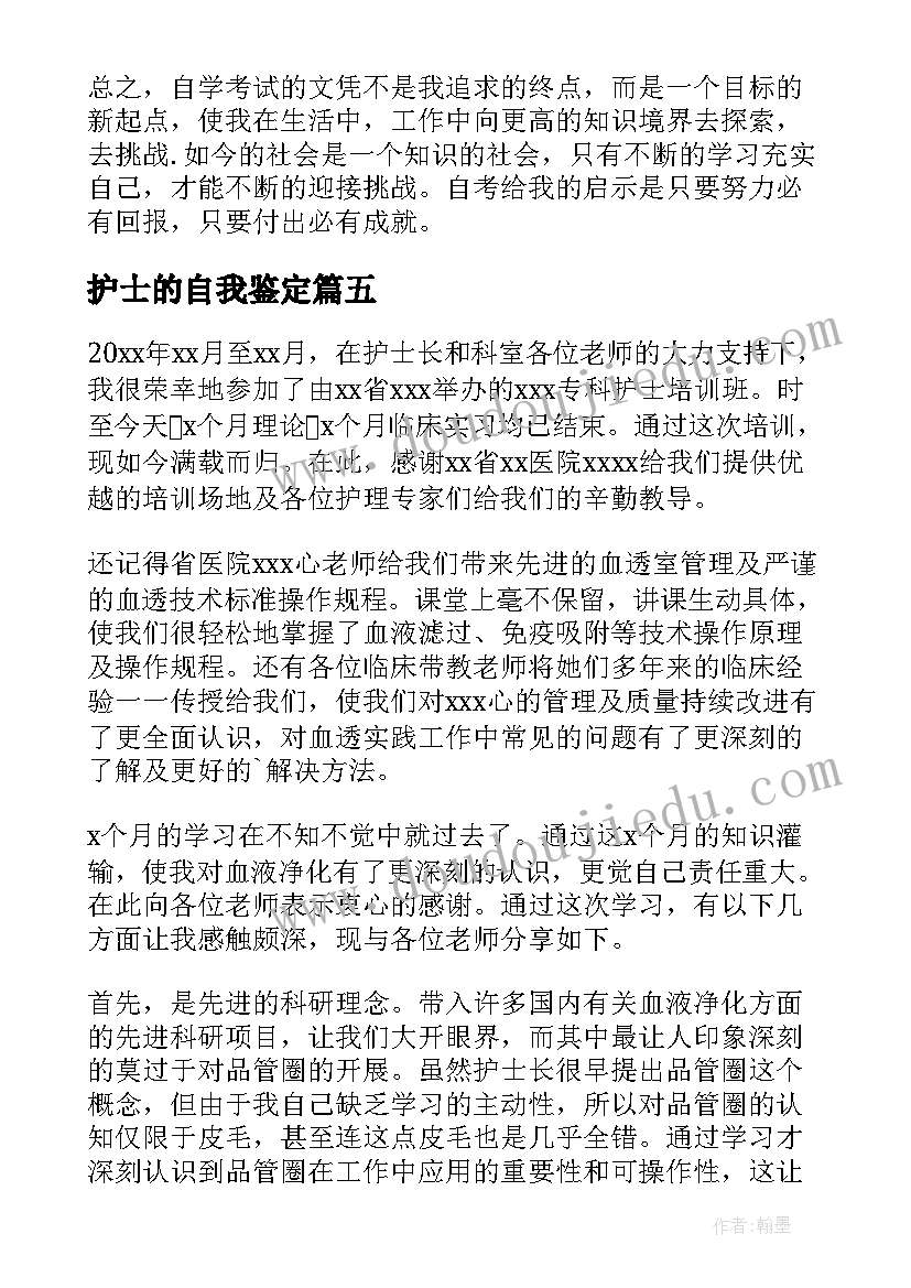 2023年护士的自我鉴定(大全7篇)