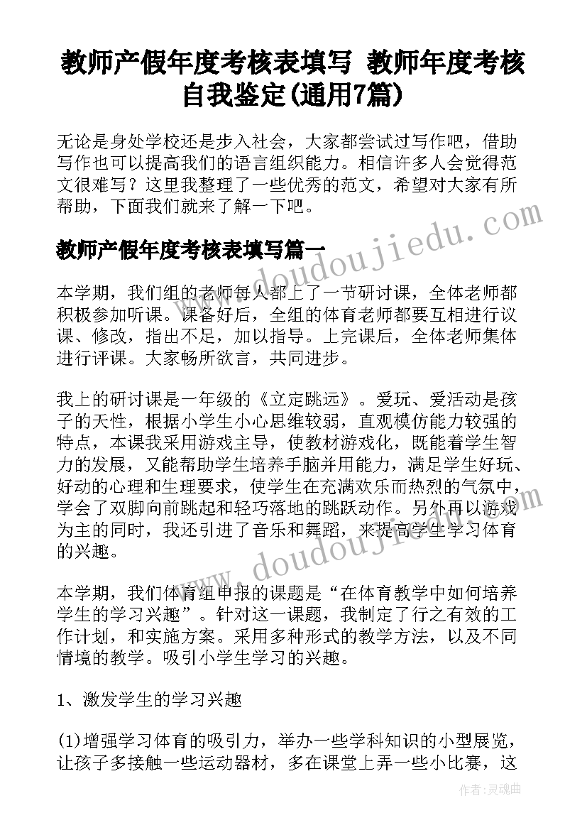 教师产假年度考核表填写 教师年度考核自我鉴定(通用7篇)