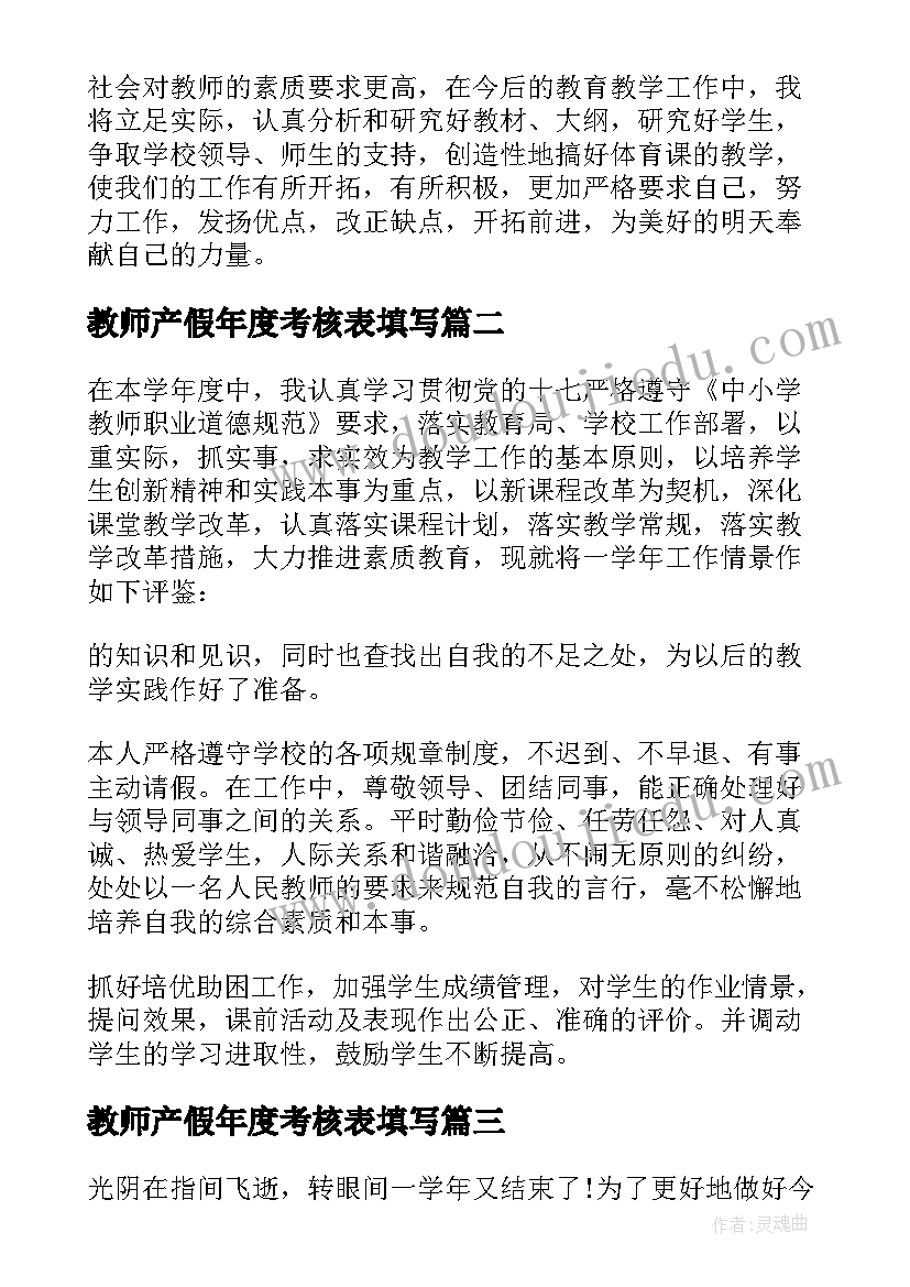 教师产假年度考核表填写 教师年度考核自我鉴定(通用7篇)