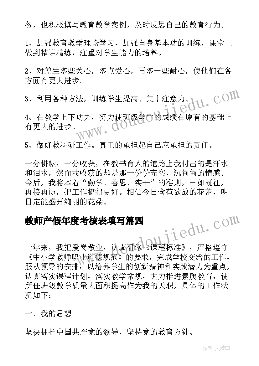 教师产假年度考核表填写 教师年度考核自我鉴定(通用7篇)