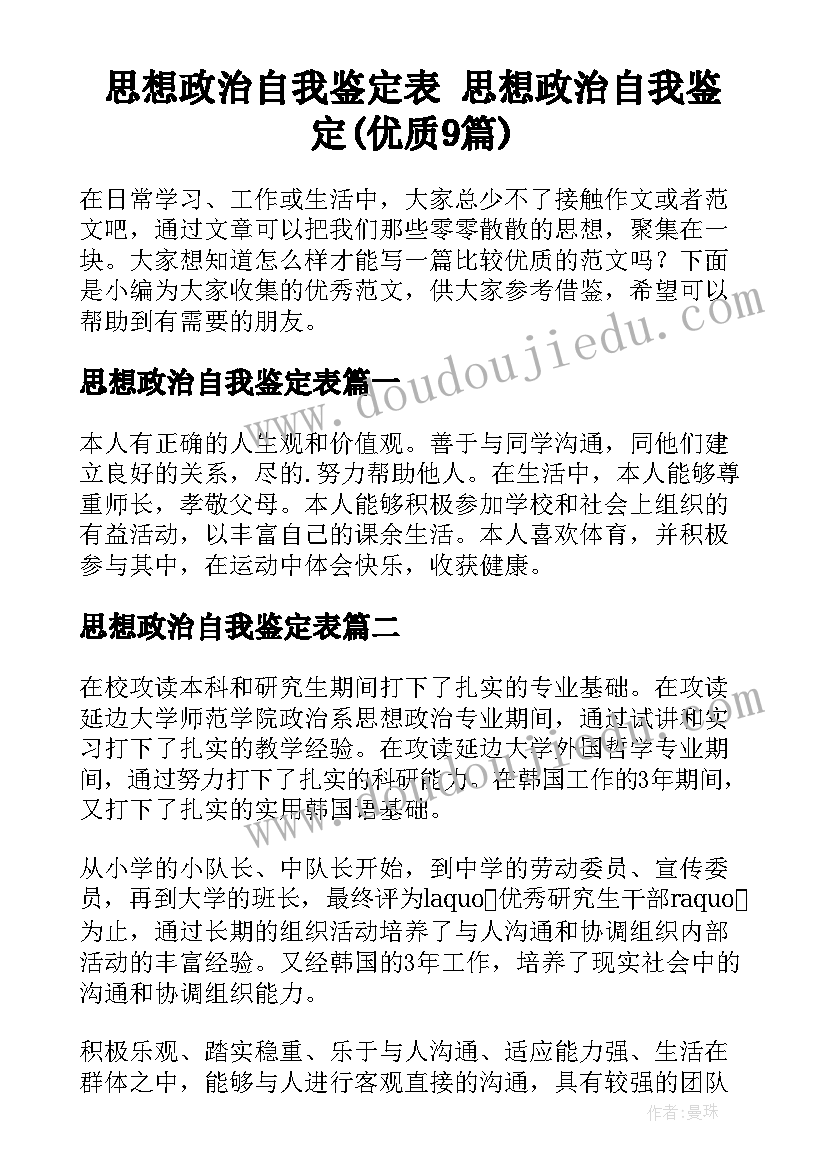 思想政治自我鉴定表 思想政治自我鉴定(优质9篇)