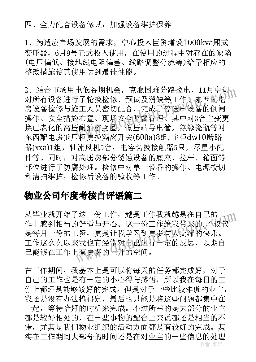 物业公司年度考核自评语(模板9篇)