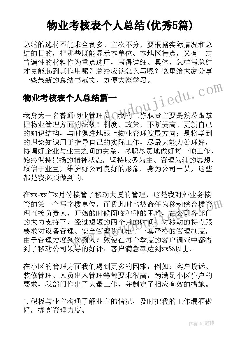 物业考核表个人总结(优秀5篇)