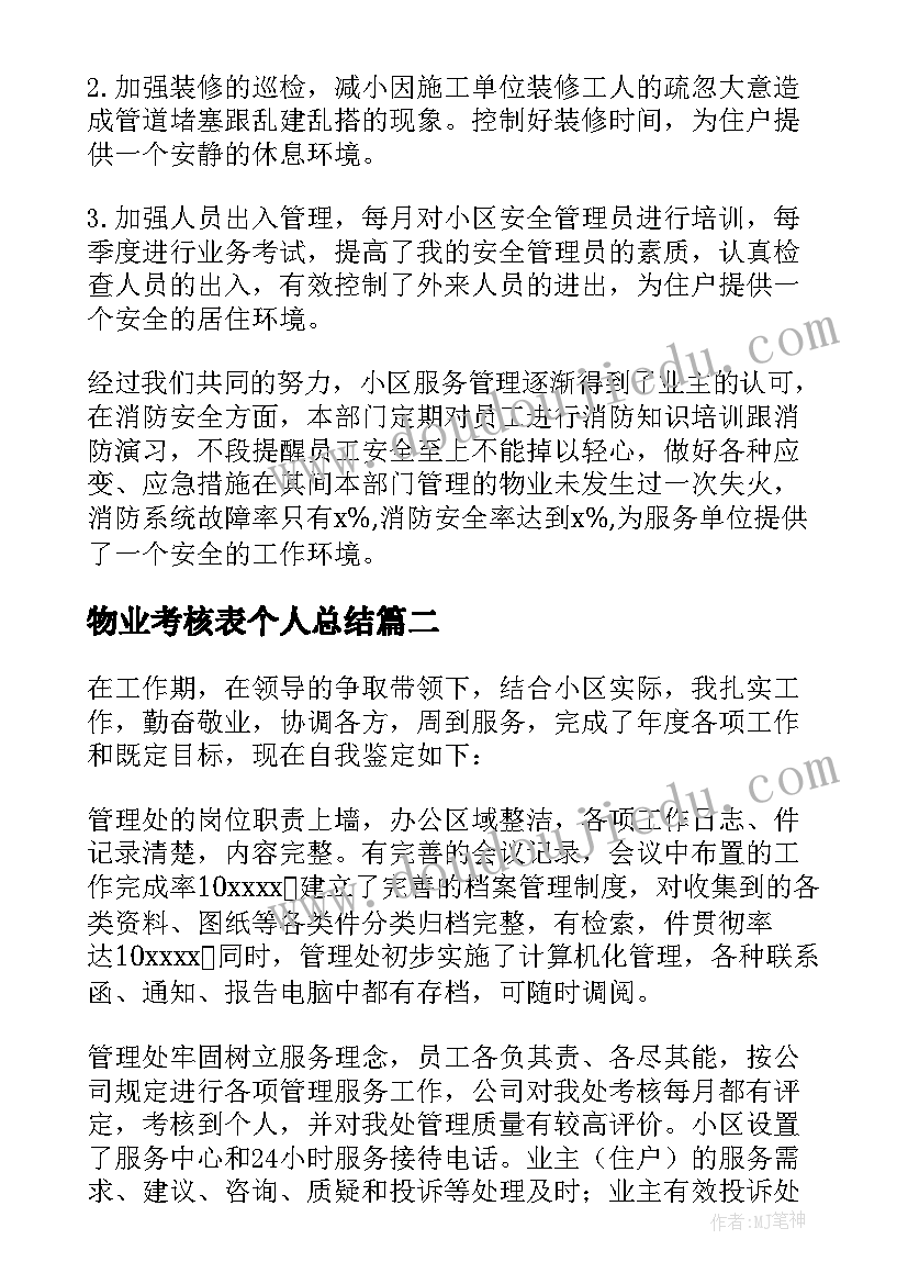 物业考核表个人总结(优秀5篇)